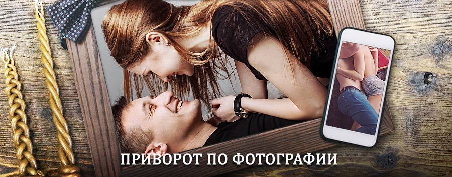 Сильный приворот по фотографии | Тужа