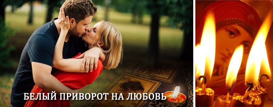 Приворот в домашних условиях на мужчину в Туже