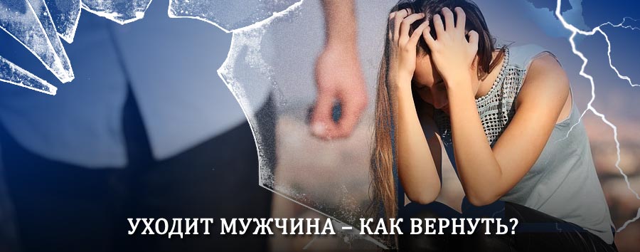 Как вернуть мужа в семью – действенный способ от гадалки в Туже