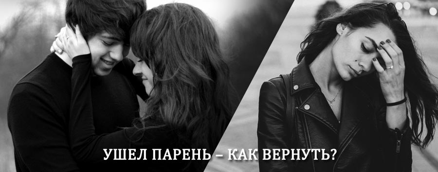 Как вернуть парня после расставания – действенный приворот от гадалки в Туже